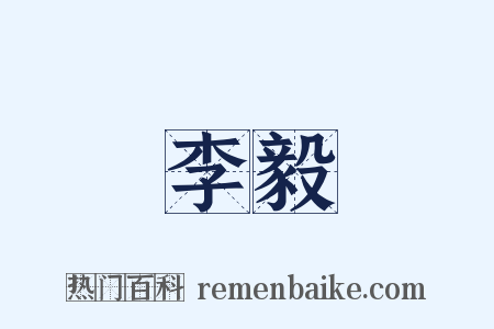 李毅是什么意思的图片